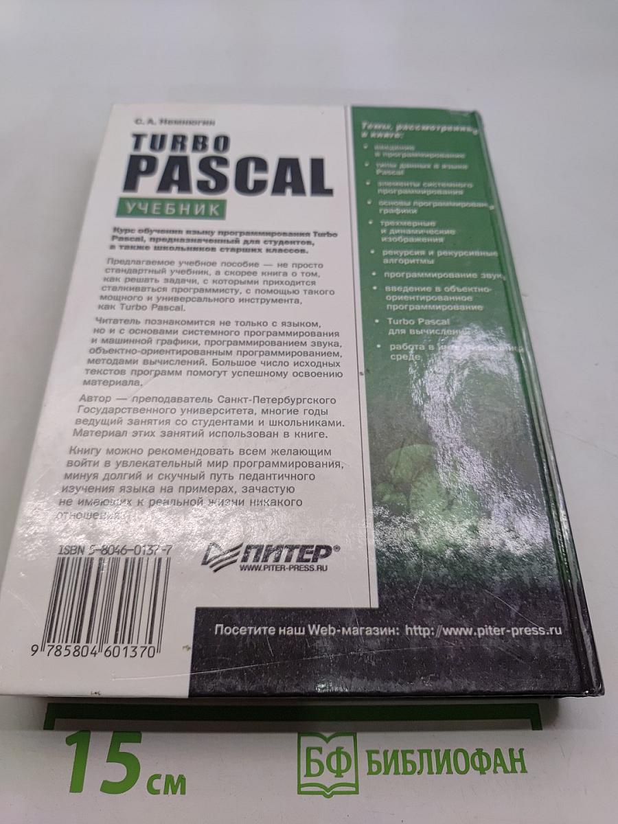 Turbo Pascal. Учебник