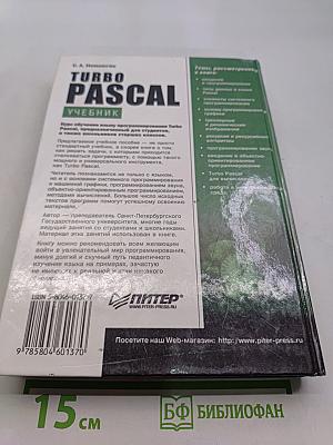 Turbo Pascal. Учебник