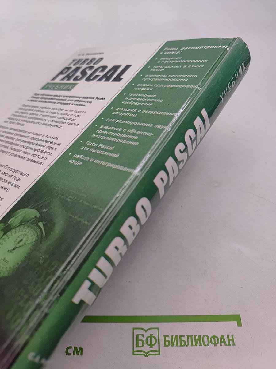 Turbo Pascal. Учебник