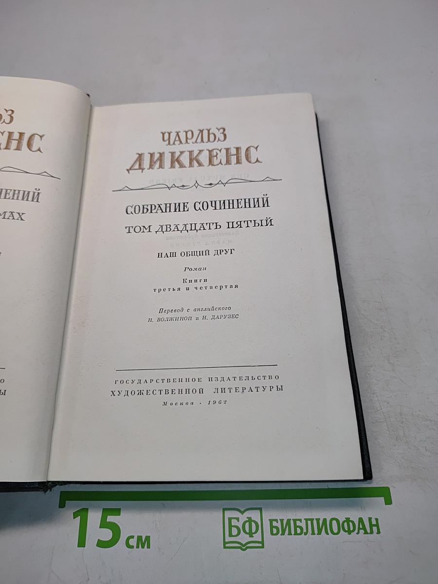Собрание сочинений. Том двадцать пятый. Наш общий друг. Роман. Книга третья и четвертая