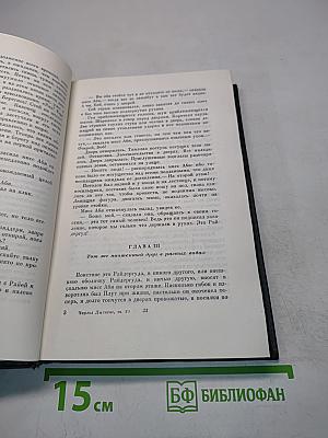 Собрание сочинений. Том двадцать пятый. Наш общий друг. Роман. Книга третья и четвертая