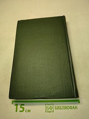 Собрание сочинений. Том двадцать пятый. Наш общий друг. Роман. Книга третья и четвертая