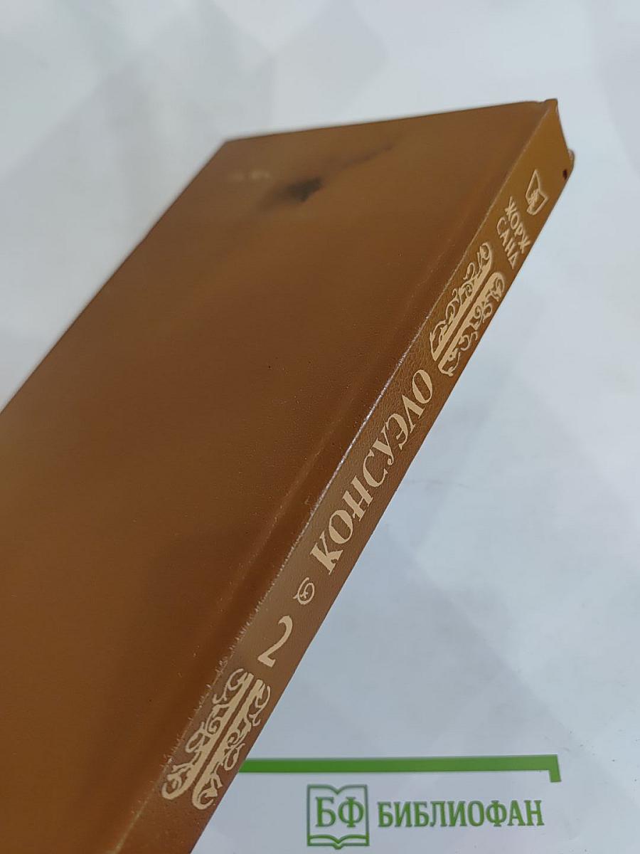 Консуэло. Том 2