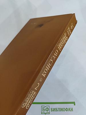 Консуэло. Том 2