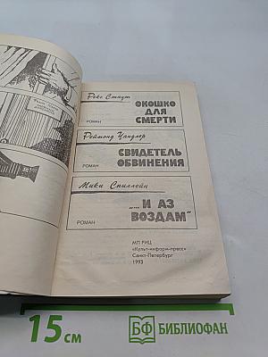 Крутой детектив США. Выпуск 3. Сборник.