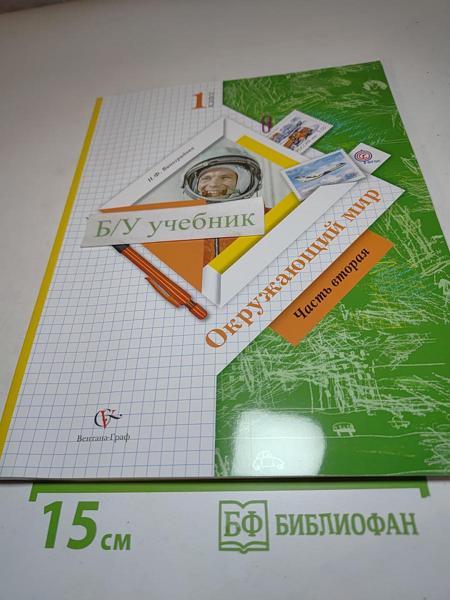 Окружающий мир 1 класс, Часть вторая