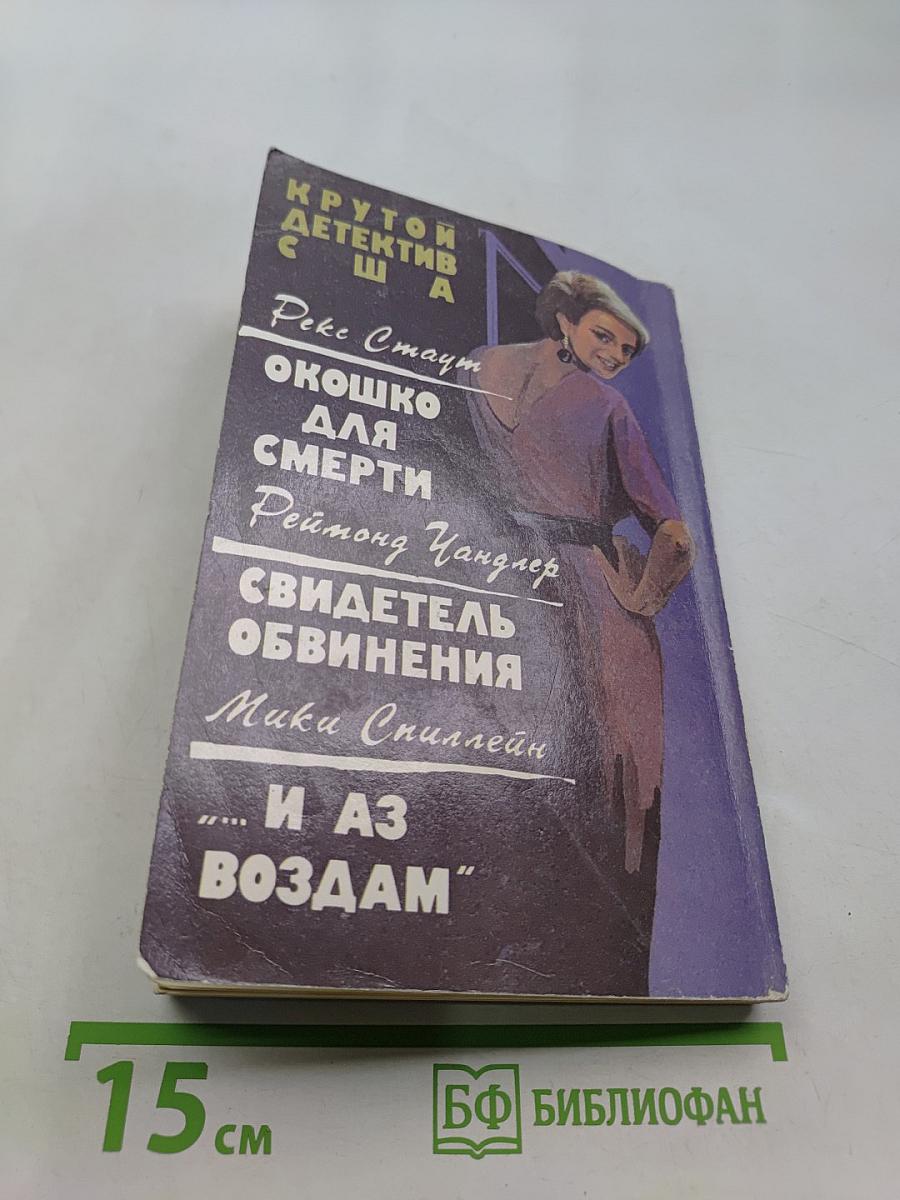 Крутой детектив США. Выпуск 3. Сборник.