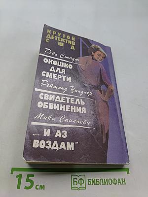 Крутой детектив США. Выпуск 3. Сборник.