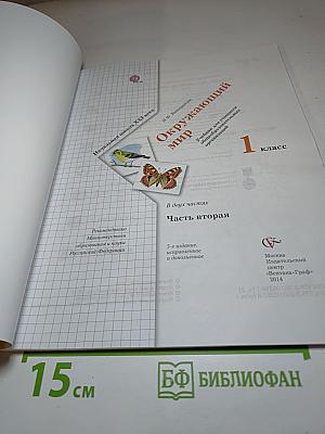 Окружающий мир 1 класс, Часть вторая