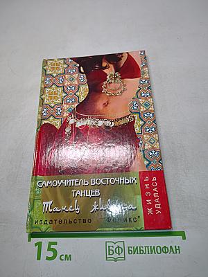 Самоучитель восточных танцев. Танец живота