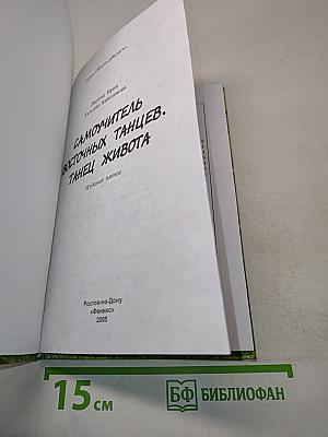 Самоучитель восточных танцев. Танец живота