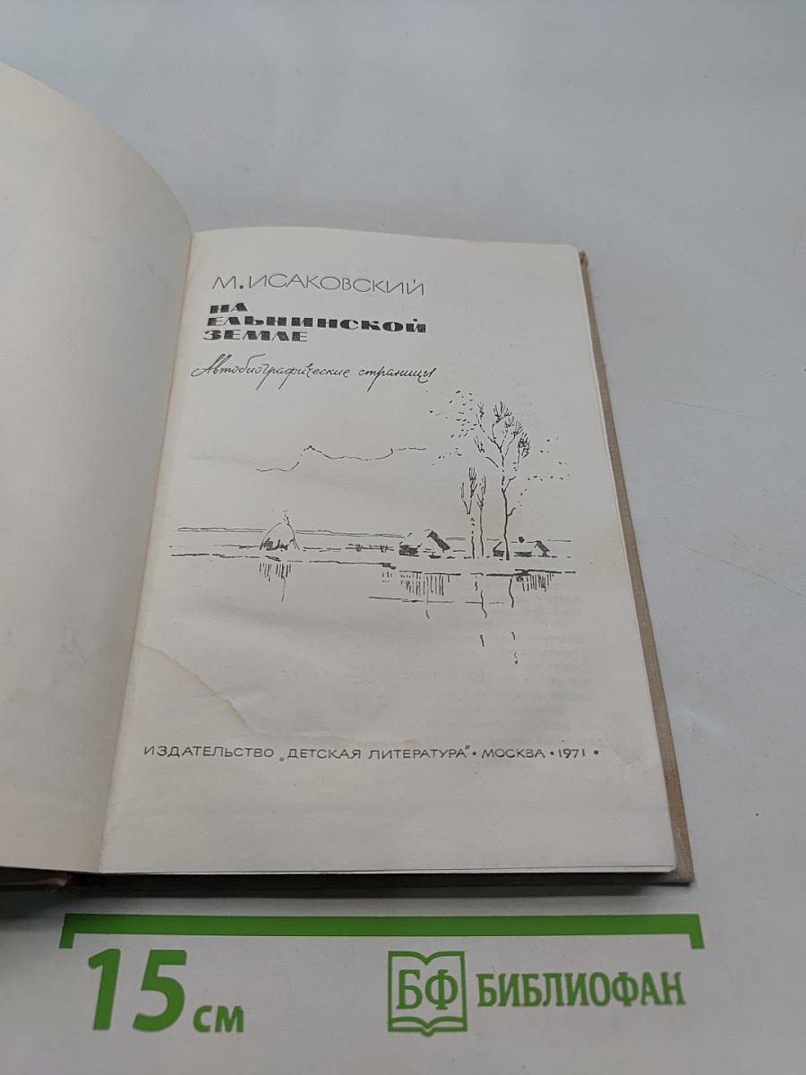 На Ельнинской земле