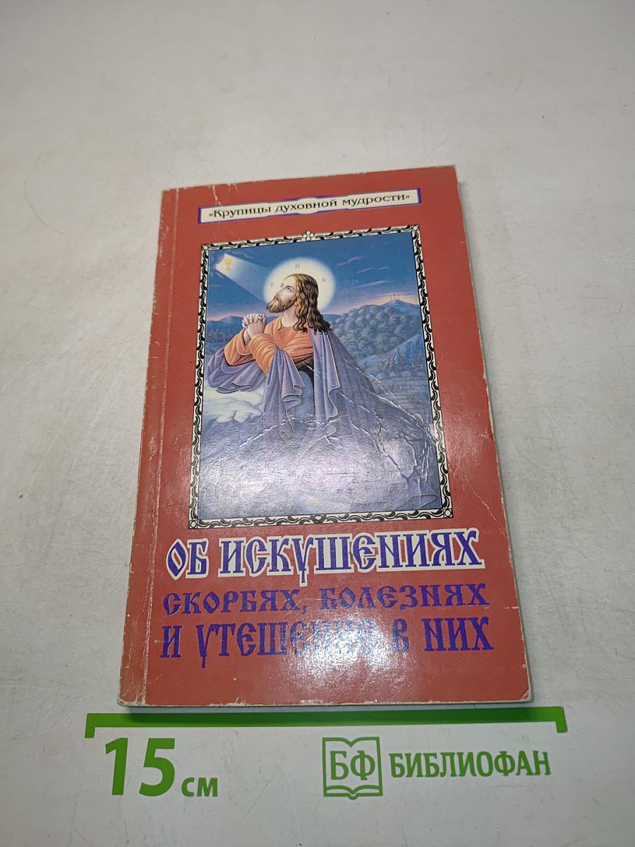 О искушениях, скорбях, болезнях и утешении в них