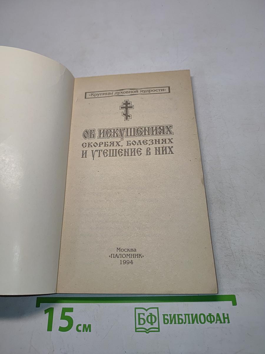 О искушениях, скорбях, болезнях и утешении в них