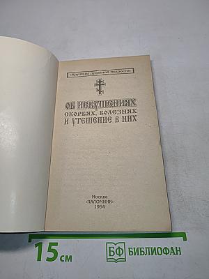 О искушениях, скорбях, болезнях и утешении в них