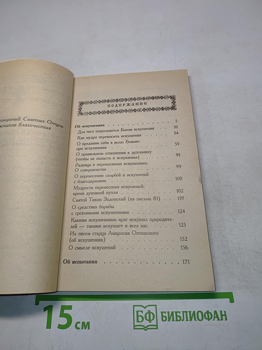 О искушениях, скорбях, болезнях и утешении в них