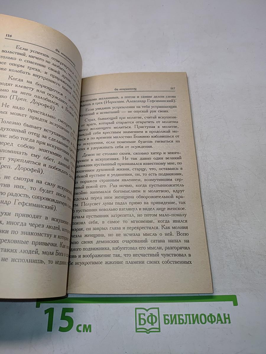 О искушениях, скорбях, болезнях и утешении в них