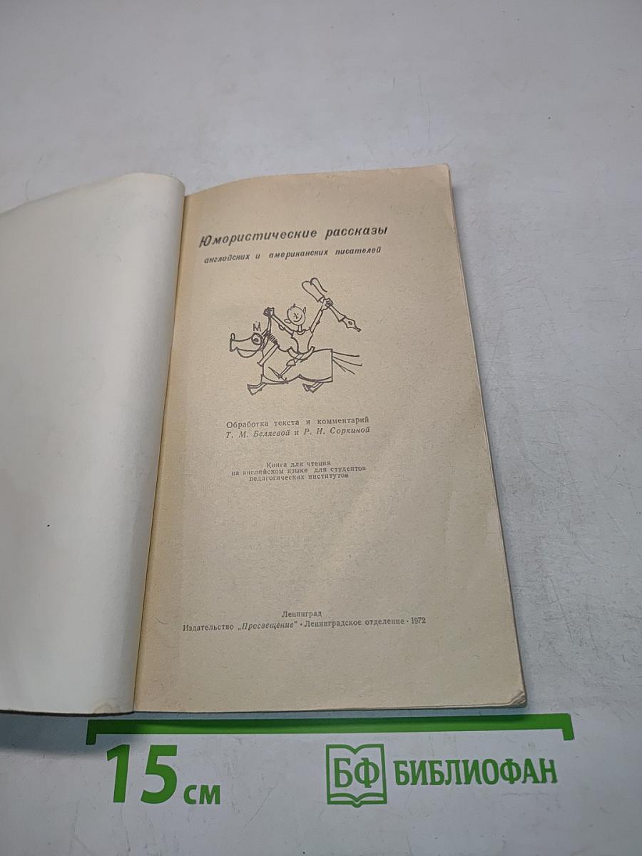 Юмористические рассказы английских и американских писателей