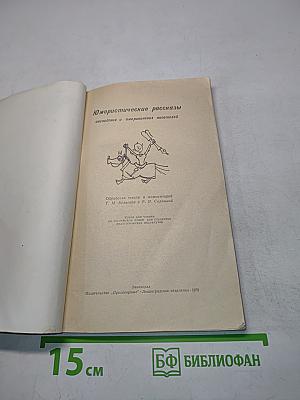 Юмористические рассказы английских и американских писателей