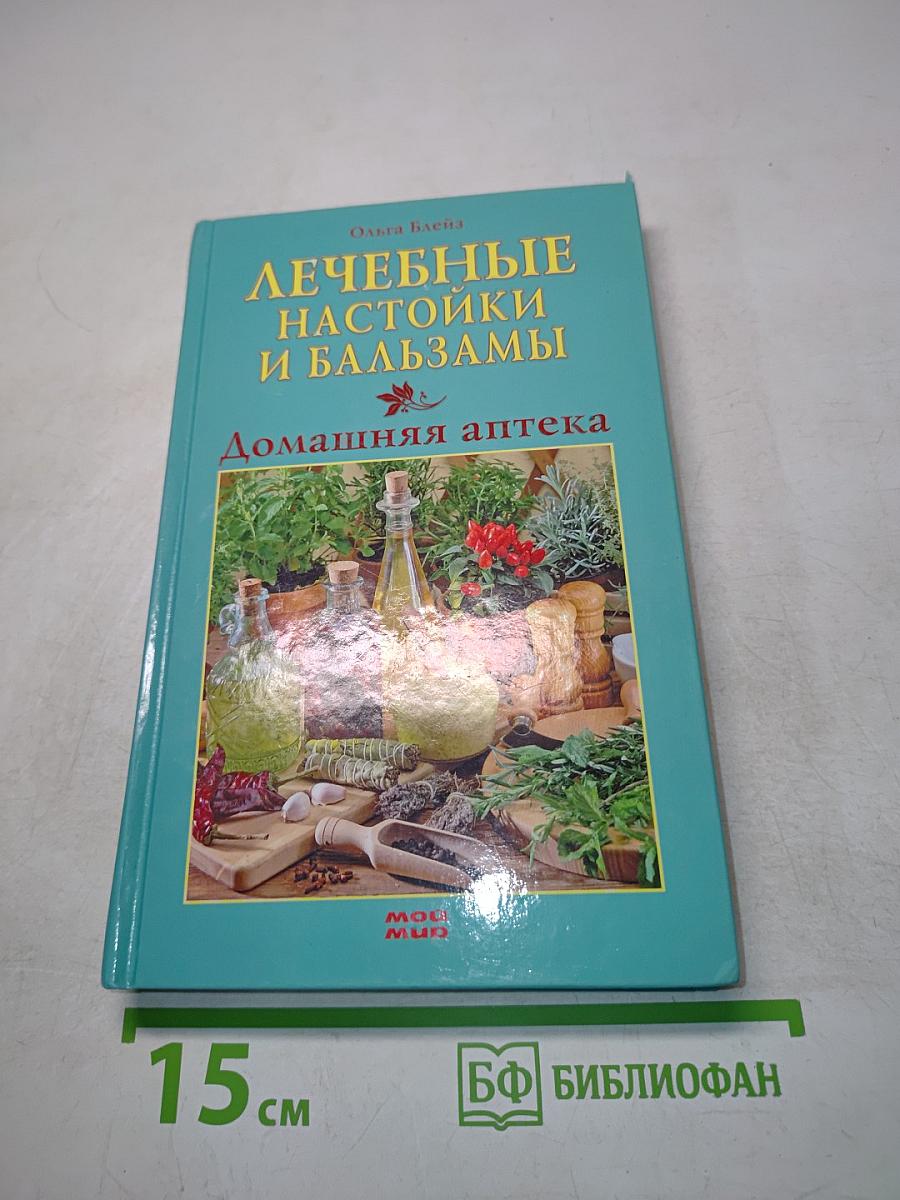 Лечебные настойки и бальзамы. Домашняя аптека