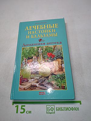 Лечебные настойки и бальзамы. Домашняя аптека