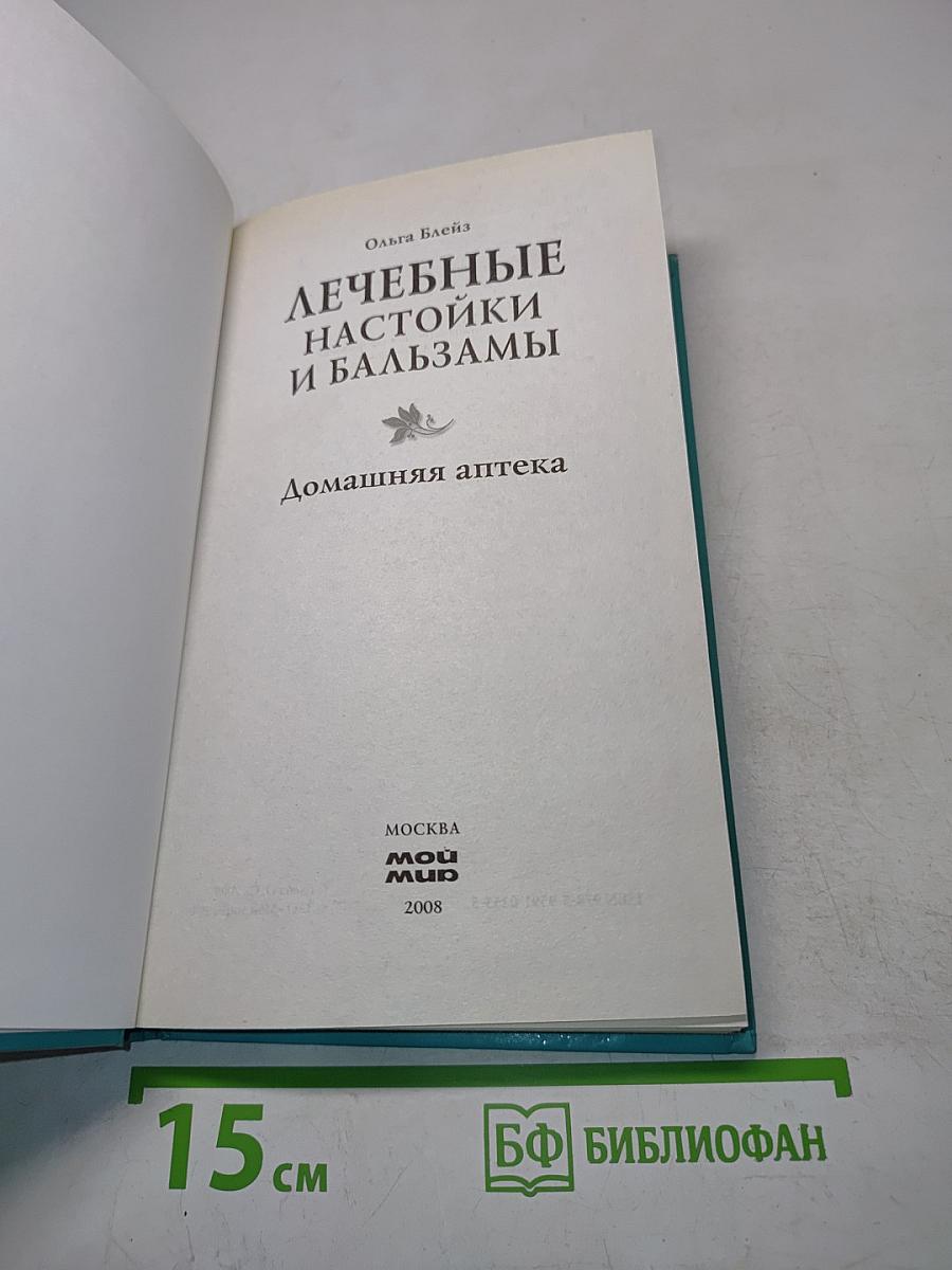 Лечебные настойки и бальзамы. Домашняя аптека
