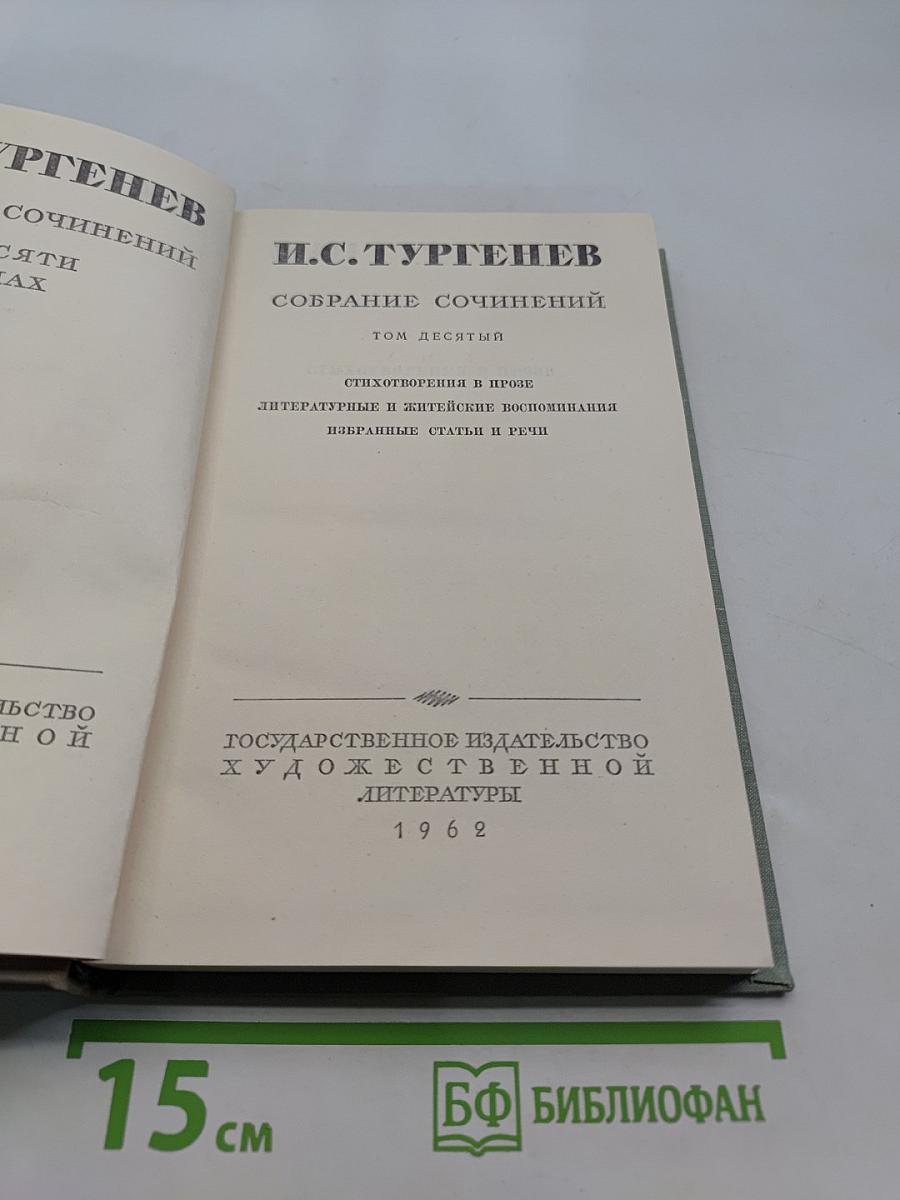 Собрание сочинений. Том десятый. Стихотворения в прозе. Литературные и житейские воспоминания. Избранные статьи и речи