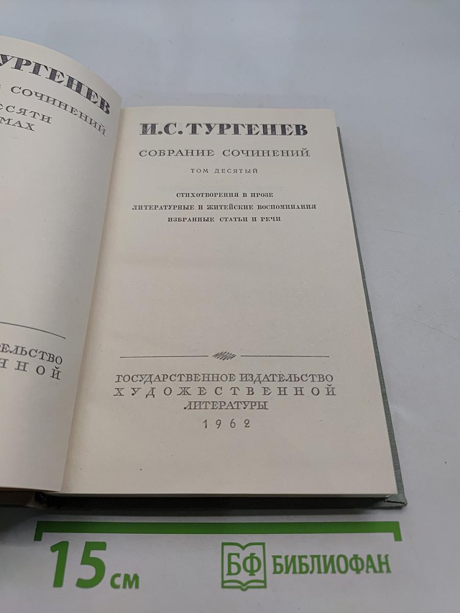 Собрание сочинений. Том десятый. Стихотворения в прозе. Литературные и житейские воспоминания. Избранные статьи и речи