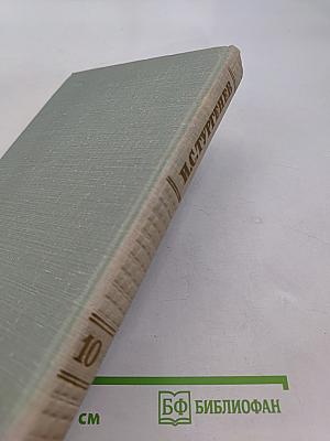 Собрание сочинений. Том десятый. Стихотворения в прозе. Литературные и житейские воспоминания. Избранные статьи и речи