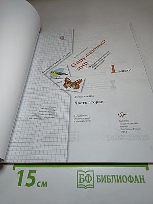 Окружающий мир 1 класс, Часть вторая