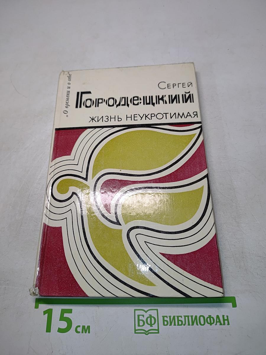 Жизнь неукротимая