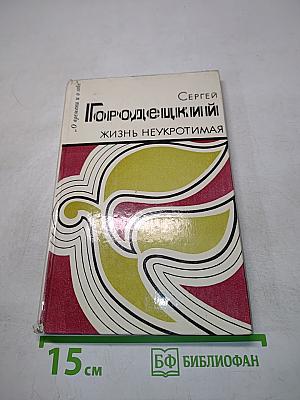 Жизнь неукротимая