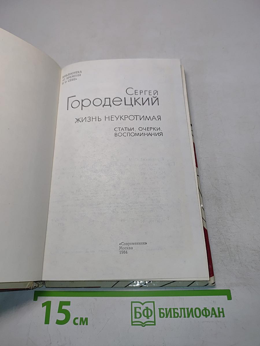 Жизнь неукротимая