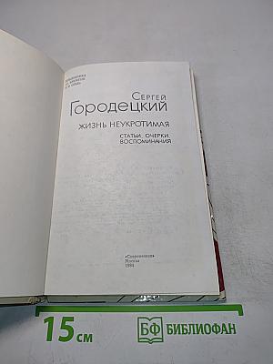 Жизнь неукротимая