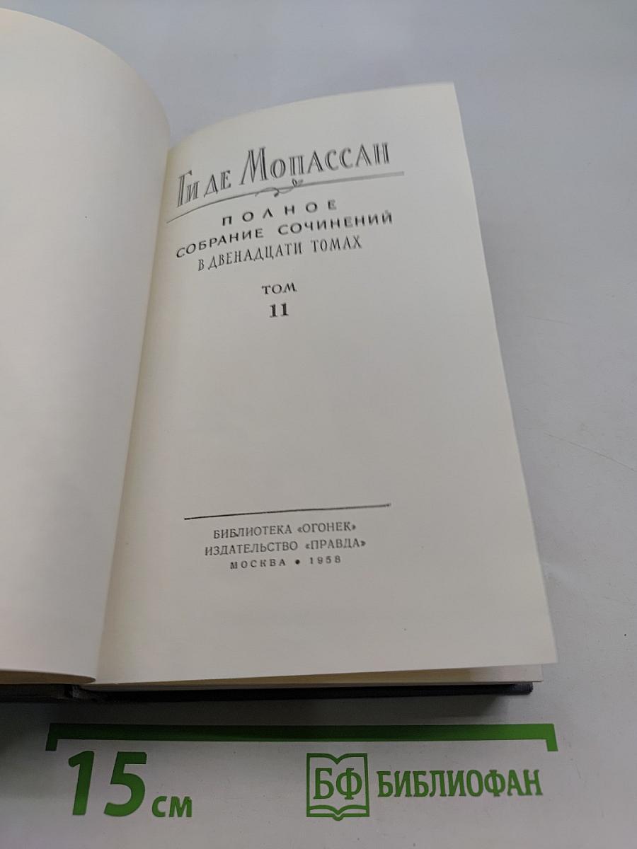 Собрание сочинений в двенадцати томах. Том 11. Статьи и очерки