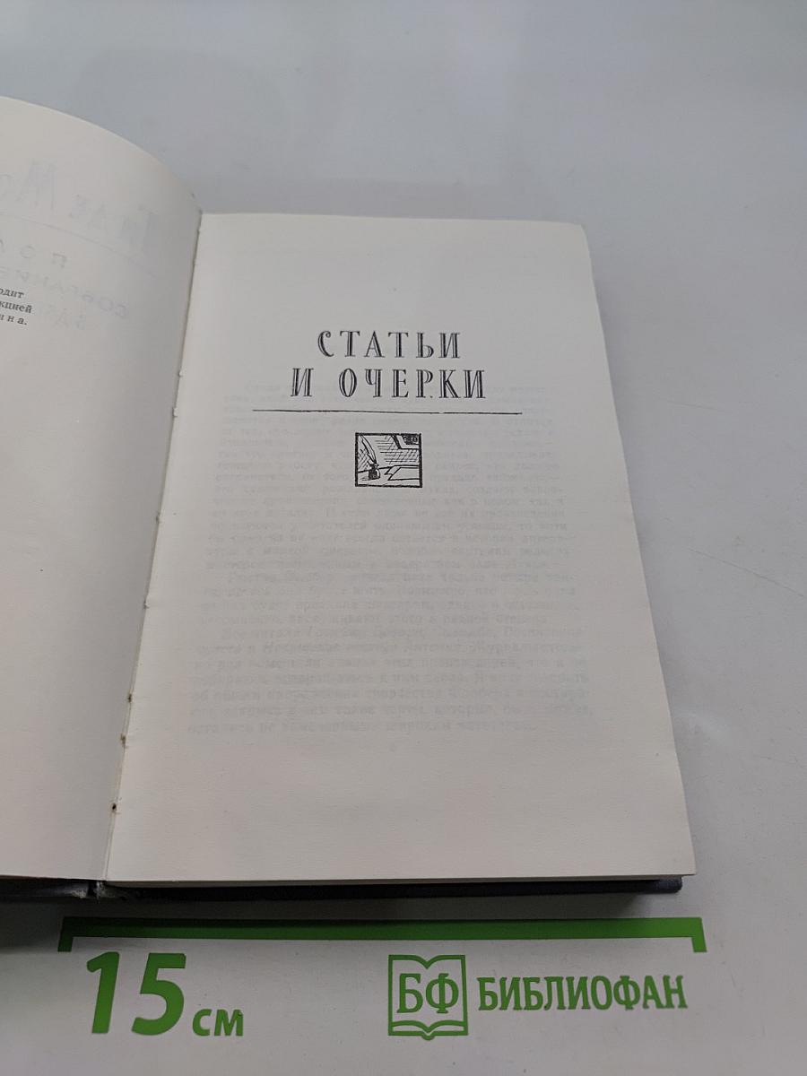 Собрание сочинений в двенадцати томах. Том 11. Статьи и очерки