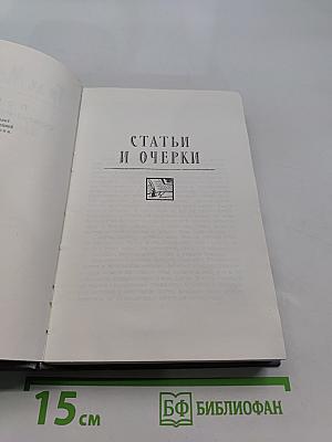 Собрание сочинений в двенадцати томах. Том 11. Статьи и очерки