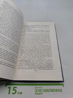 Собрание сочинений в двенадцати томах. Том 11. Статьи и очерки