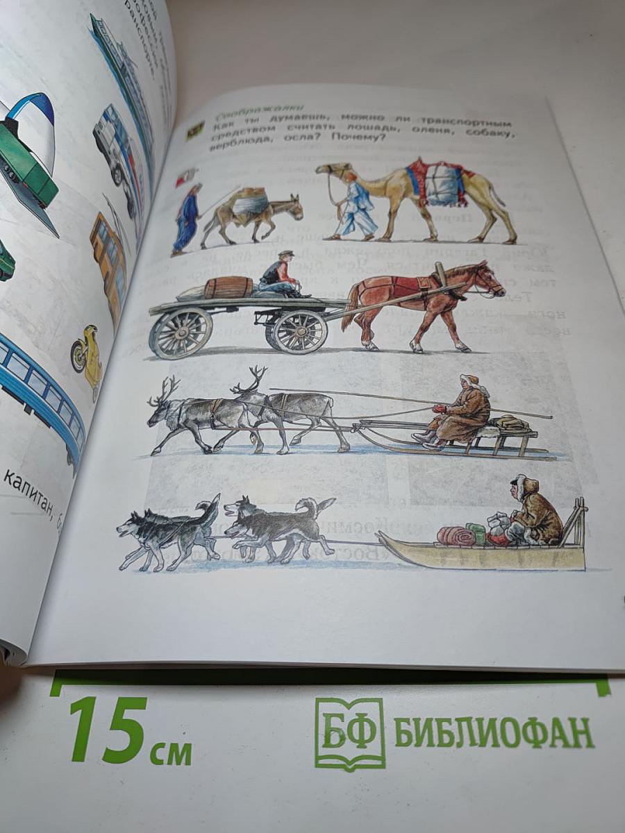 Окружающий мир 1 класс, Часть вторая