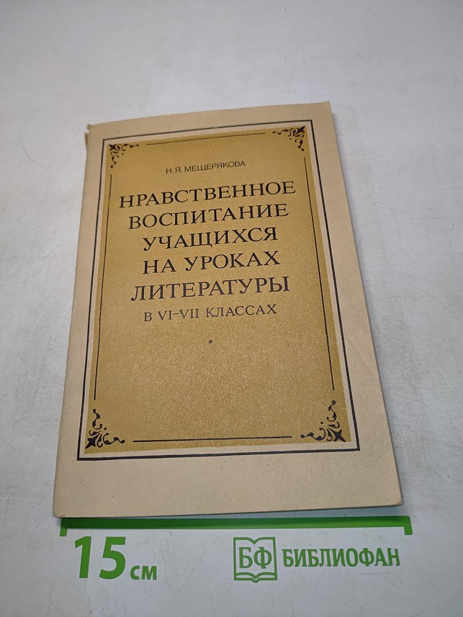 Нравственное воспитание учащихся на уроках литературы в VI-VII классах