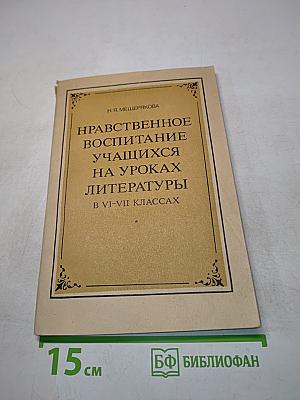 Нравственное воспитание учащихся на уроках литературы в VI-VII классах
