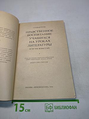 Нравственное воспитание учащихся на уроках литературы в VI-VII классах