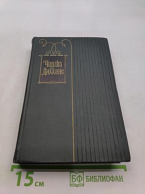 Собрание сочинений. Том четырнадцатый. Торговый дом Домби и сын