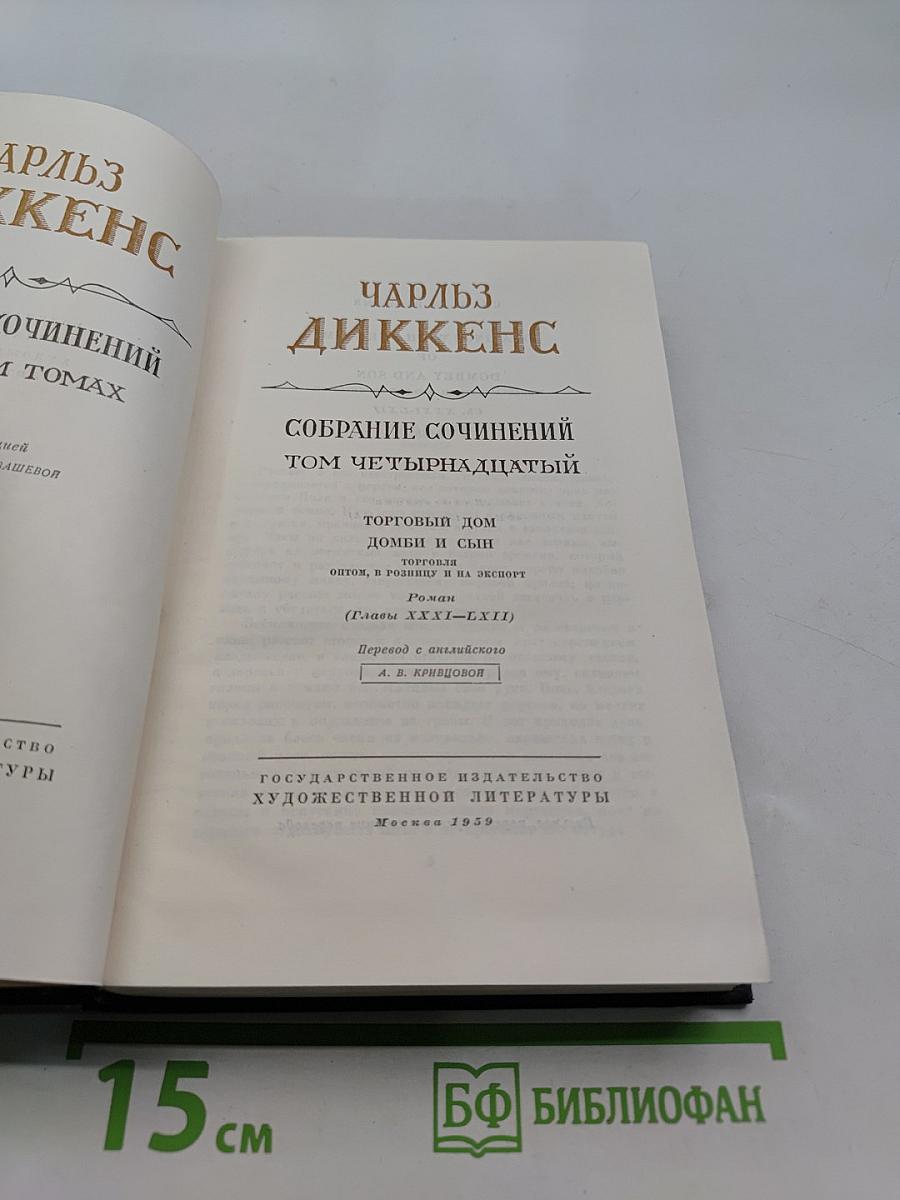Собрание сочинений. Том четырнадцатый. Торговый дом Домби и сын