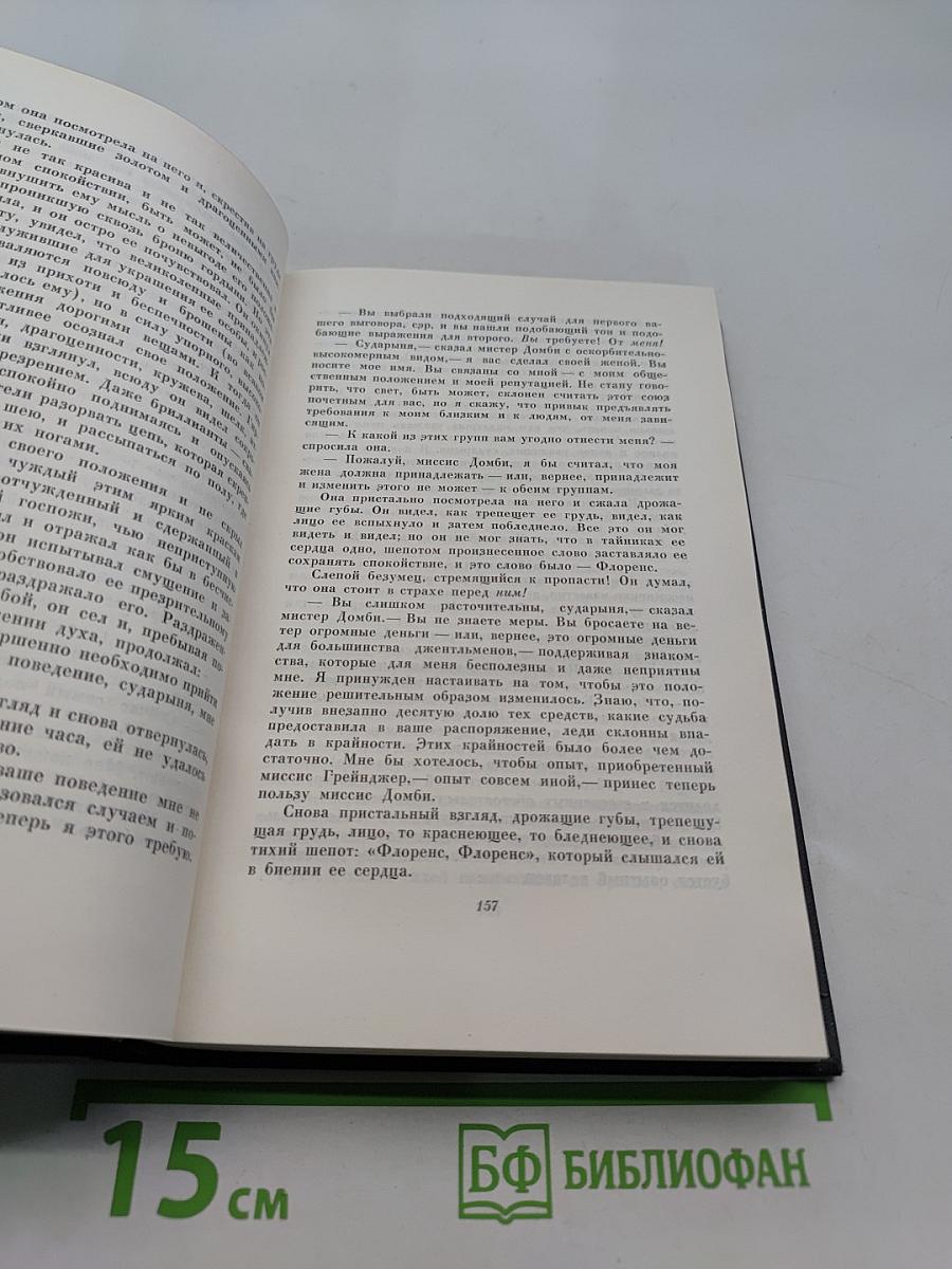 Собрание сочинений. Том четырнадцатый. Торговый дом Домби и сын