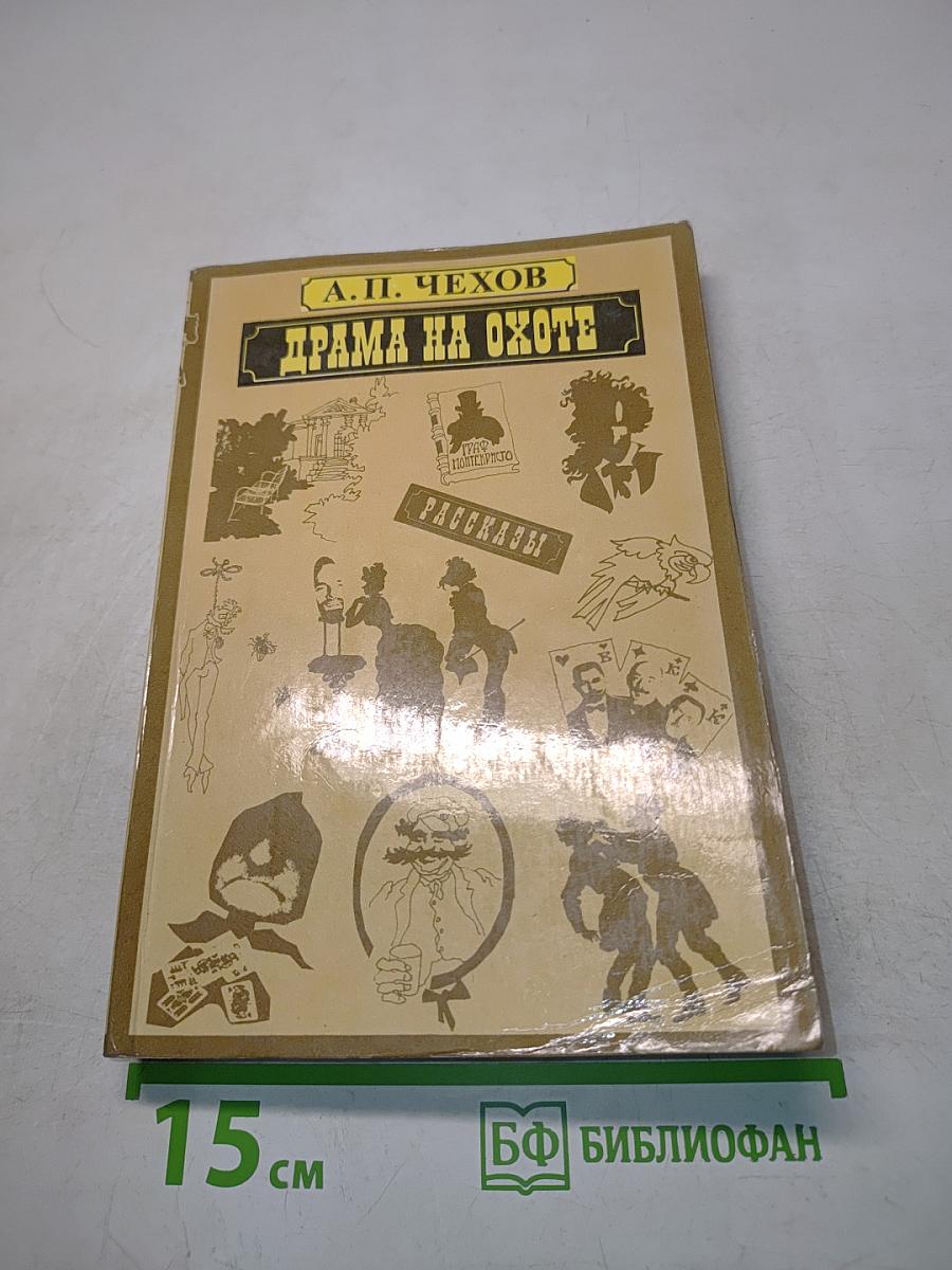 Драма на охоте. Рассказы
