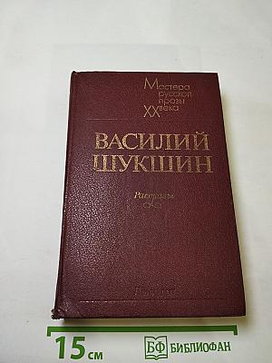 Василий Шукшин. Рассказы