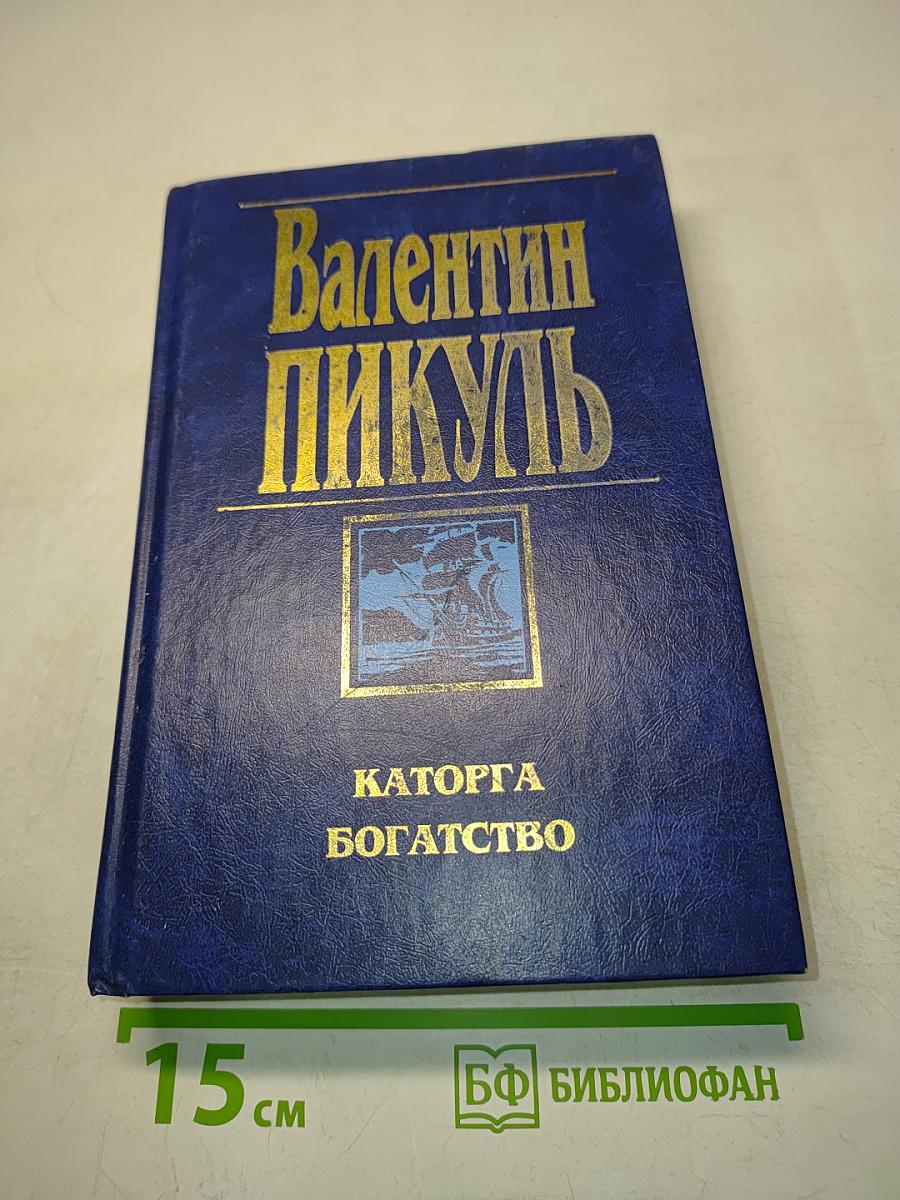 Каторга. Богатство