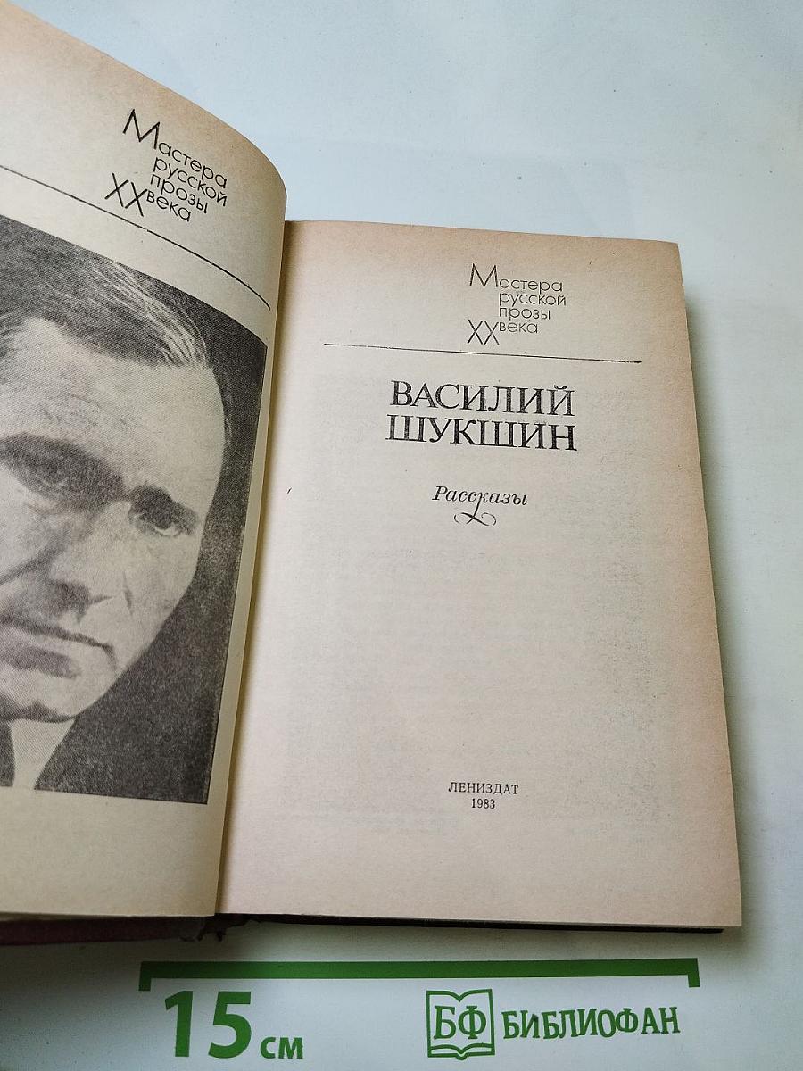 Василий Шукшин. Рассказы