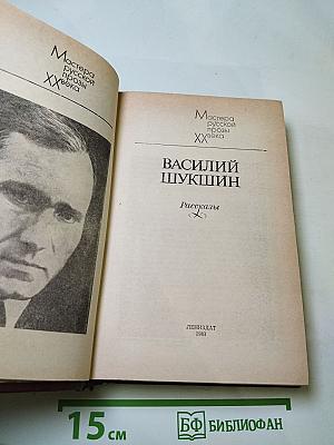 Василий Шукшин. Рассказы